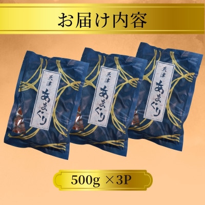新栗 天津甘栗 容量 1.5kg 京都 完熟 殻付き栗