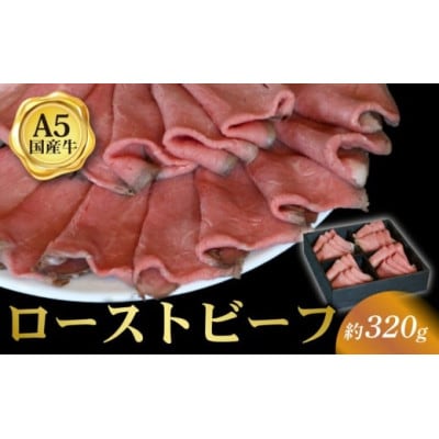 ローストビーフ スライス 約320g 国産和牛 京都 八幡市 冷凍 ギフトにおすすめ