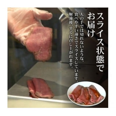 ローストビーフ スライス 約320g 国産和牛 京都 八幡市 冷凍 ギフトにおすすめ