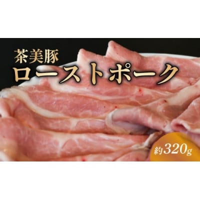 ローストポーク スライス 約320g 茶美豚 ブランド豚肉 京都 八幡市 冷凍 ギフトにおすすめ