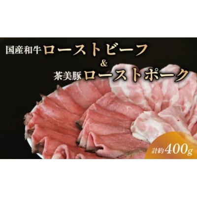【食べ比べセット】 ローストビーフ ローストポーク スライス 計約400g(各200g)