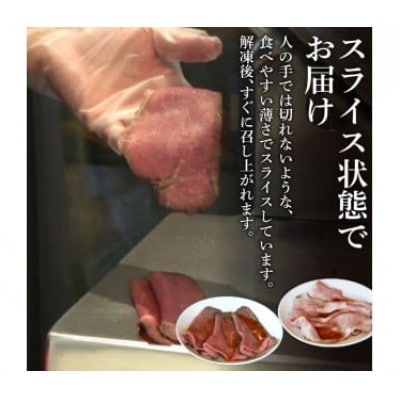 【食べ比べセット】 ローストビーフ ローストポーク スライス 計約400g(各200g)