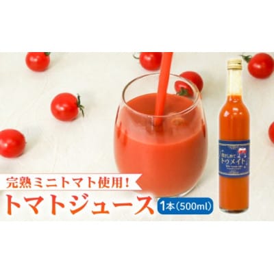【完熟ミニトマトのみ使用!】 トマトジュース 500ml 抱きしめてトゥメイト 100%果汁 濃厚