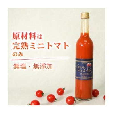 【完熟ミニトマトのみ使用!】 トマトジュース 500ml 抱きしめてトゥメイト 100%果汁 濃厚