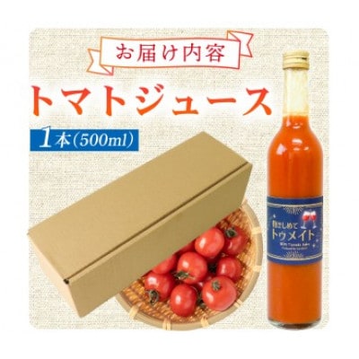 【完熟ミニトマトのみ使用!】 トマトジュース 500ml 抱きしめてトゥメイト 100%果汁 濃厚