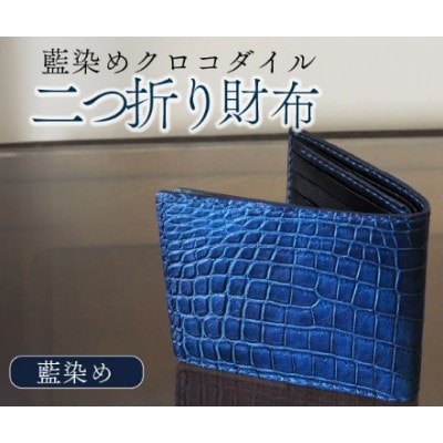 藍染めクロコダイル二つ折り財布 本革 プレゼントや記念日等のお祝いに【受注生産】