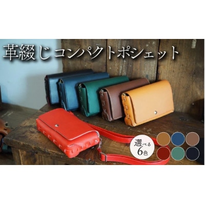 革綴じコンパクトポシェット 選べる6色 牛革 ヤギ革 レザーショルダーバッグ【オーダーメイド】
