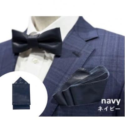 レザーネクタイ ネイビー 3点セット(バタフライタイプ・ポケットチーフ・ハンカチーフ)