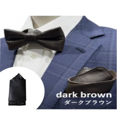 レザーネクタイ ダークブラウン 3点セット(バタフライタイプ・ポケットチーフ・ハンカチーフ)