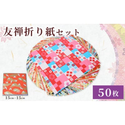 友禅 折り紙セット 50枚 和紙 15cm×15cm 人気 おすすめ ふるさと納税 京都