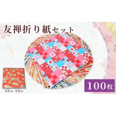 友禅 折り紙セット 100枚 和紙 15cm×15cm 人気 おすすめ ふるさと納税 京都