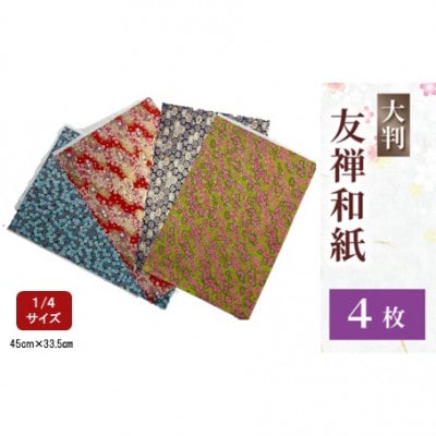 友禅 4枚 和紙 45cm×33.5cm 1/4サイズ 人気 ふるさと納税 京都 八幡