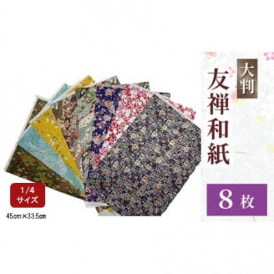 友禅 8枚 和紙 45cm×33.5cm 1/4サイズ 人気 ふるさと納税 京都 八幡