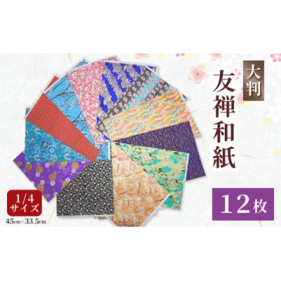 友禅 12枚 和紙 45cm×33.5cm 1/4サイズ 人気 おすすめ ふるさと納税 京都