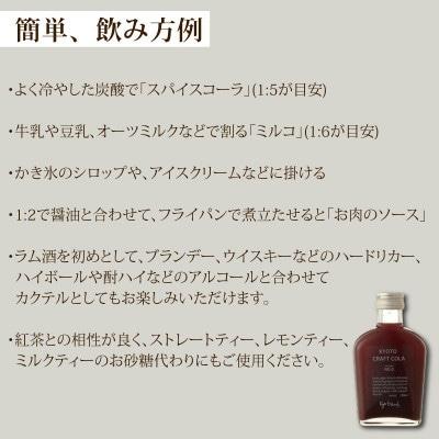 京都クラフトコーラ 1本 天然素材だけで作ったシロップ ノンアルコール飲料やお酒の希釈用割材としても