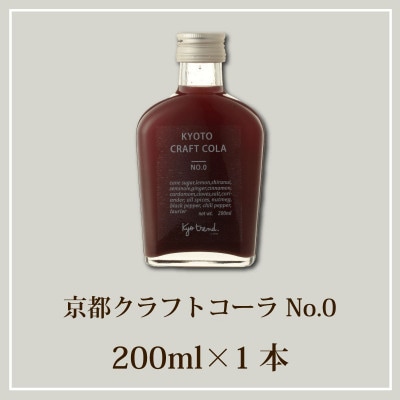 京都クラフトコーラ 1本 天然素材だけで作ったシロップ ノンアルコール飲料やお酒の希釈用割材としても