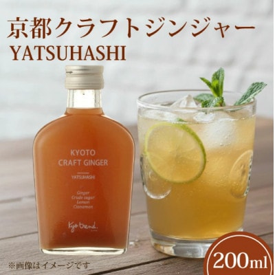 京都クラフトジンジャー YATSUHASHI 1本 天然素材で作ったシロップ