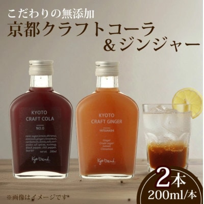 京都クラフトコーラ&クラフトジンジャー 各1本 天然素材で作ったシロップ