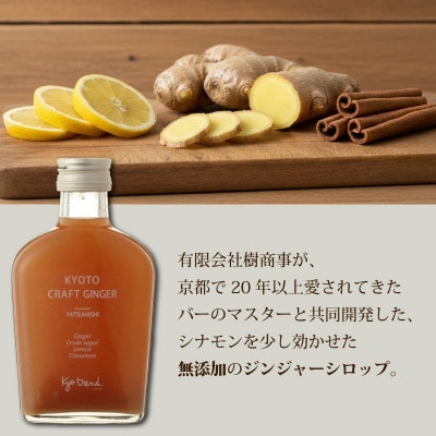 京都クラフトコーラ&クラフトジンジャー 各1本 天然素材で作ったシロップ