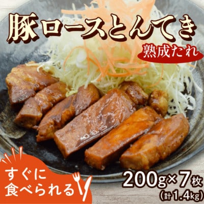 豚ロースとんてき 熟成たれ 1.4kg(200g×7枚) 京都府八幡市