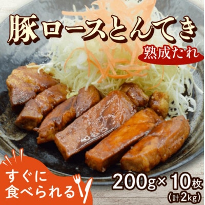 豚ロースとんてき 熟成たれ 2kg(200g×10枚) 京都府八幡市