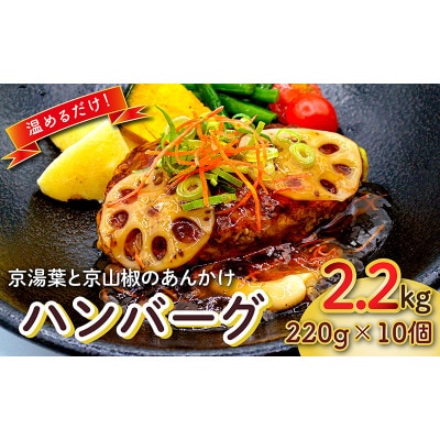 京湯葉と京山椒のあんかけハンバーグ 合計2.2kg 220g×10個