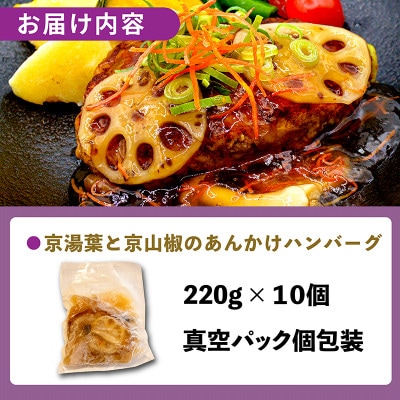京湯葉と京山椒のあんかけハンバーグ 合計2.2kg 220g×10個