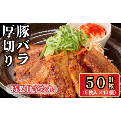 豚肉 特製甘辛たれ 計50枚 5枚入×10袋