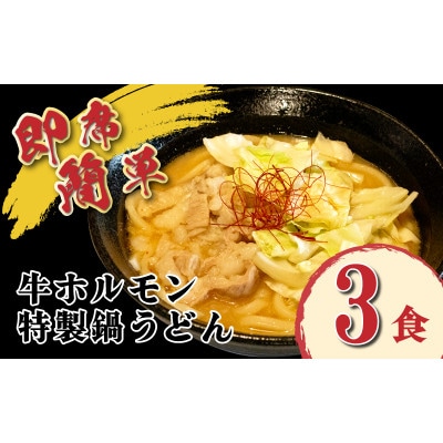 牛ホルモン 特製鍋うどん 3食 簡単調理