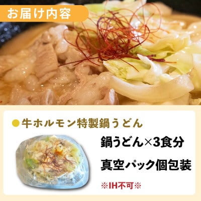 牛ホルモン 特製鍋うどん 3食 簡単調理