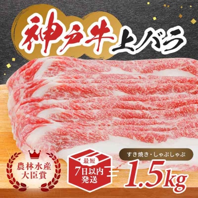 【最短7日以内発送】 神戸ビーフ 神戸牛 牝 上バラ 1500g  [No5698-1500]