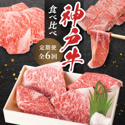 神戸牛 牝 6か月連続 お届け 定期便 食べ比べ 焼肉[No5698-1523]