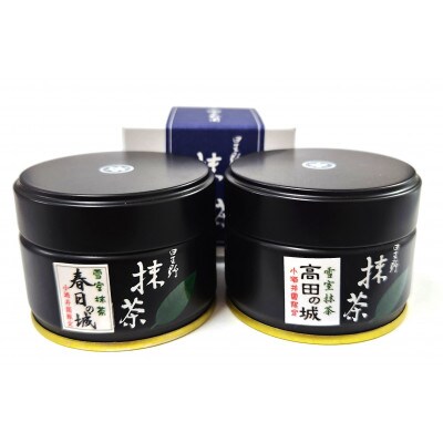 雪室抹茶春日の城20g缶と高田の城20g缶