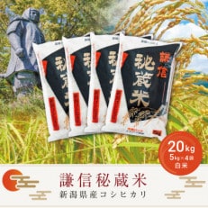 謙信秘蔵米20kg(精米)