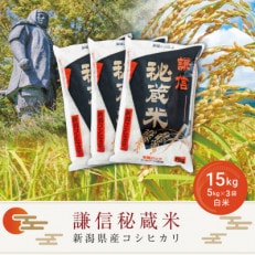 謙信秘蔵米15kg(精米)