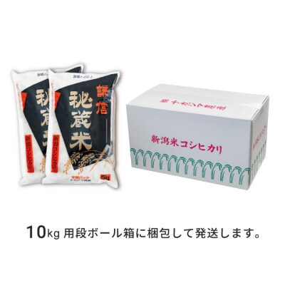 【毎月定期便】謙信秘蔵米10kg(精米)全3回