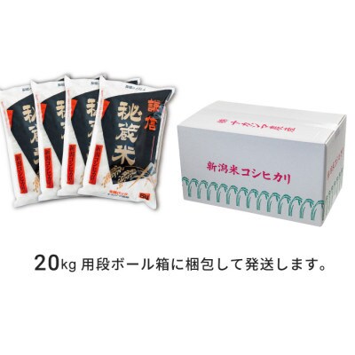【毎月定期便】謙信秘蔵米20kg(精米)全3回
