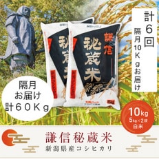 【2ヵ月毎定期便】謙信秘蔵米10kg(精米)全6回