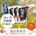 【毎月定期便】＜12ヶ月連続＞謙信秘蔵米(精米)15kg全12回