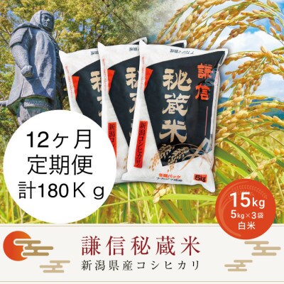 【毎月定期便】＜12ヶ月連続＞謙信秘蔵米(精米)15kg全12回