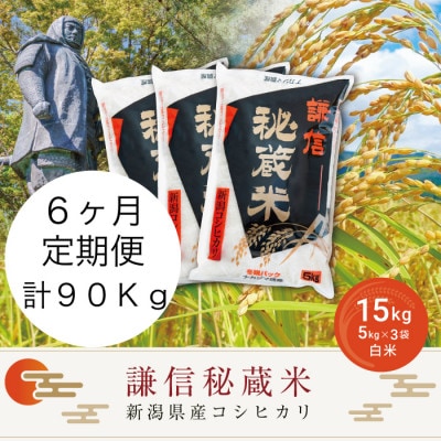 【毎月定期便】＜6ヶ月連続＞謙信秘蔵米(精米)15kg全6回