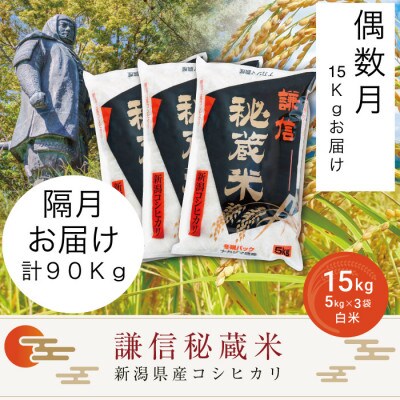 【発送月固定定期便】＜偶数月発送＞謙信秘蔵米(精米)15kg全6回