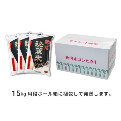 【発送月固定定期便】＜偶数月発送＞謙信秘蔵米(精米)15kg全6回