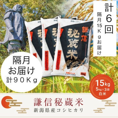 【2ヵ月毎定期便】＜隔月発送＞謙信秘蔵米(精米)15kg全6回