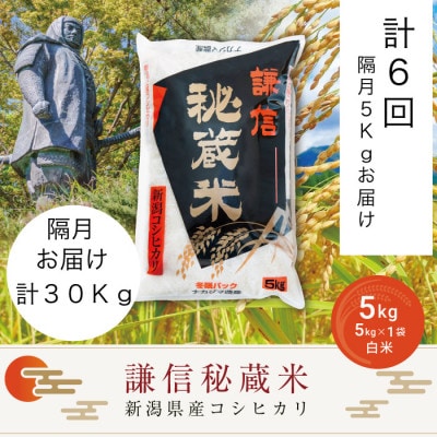 【2ヵ月毎定期便】＜隔月発送＞謙信秘蔵米(精米)5kg全6回