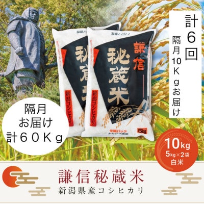 【2ヵ月毎定期便】＜隔月発送＞謙信秘蔵米(精米)10kg全6回