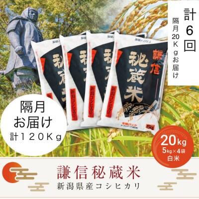 【2ヵ月毎定期便】謙信秘蔵米20kg全6回