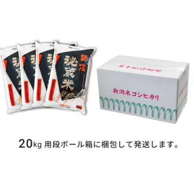2023年3月発送開始『定期便』謙信秘蔵米20kg(精米5kg×4袋)全3回