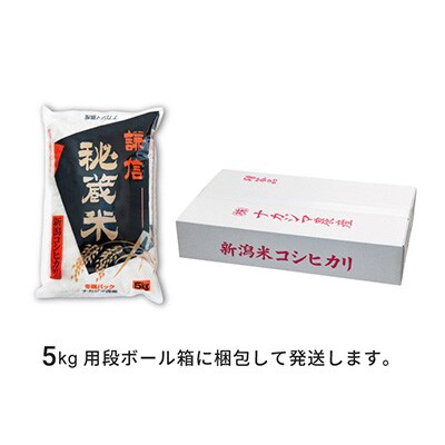 2023年3月発送開始『定期便』謙信秘蔵米5kg(精米5kg×1袋)全12回