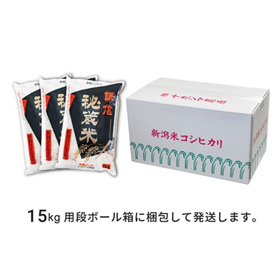 2023年6月発送開始『定期便』謙信秘蔵米15kg(精米5kg×3袋)全12回